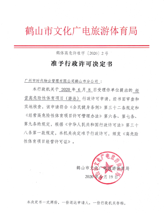 鶴體高危許準(zhǔn)字 行政許可決定書2020 2號(hào).png