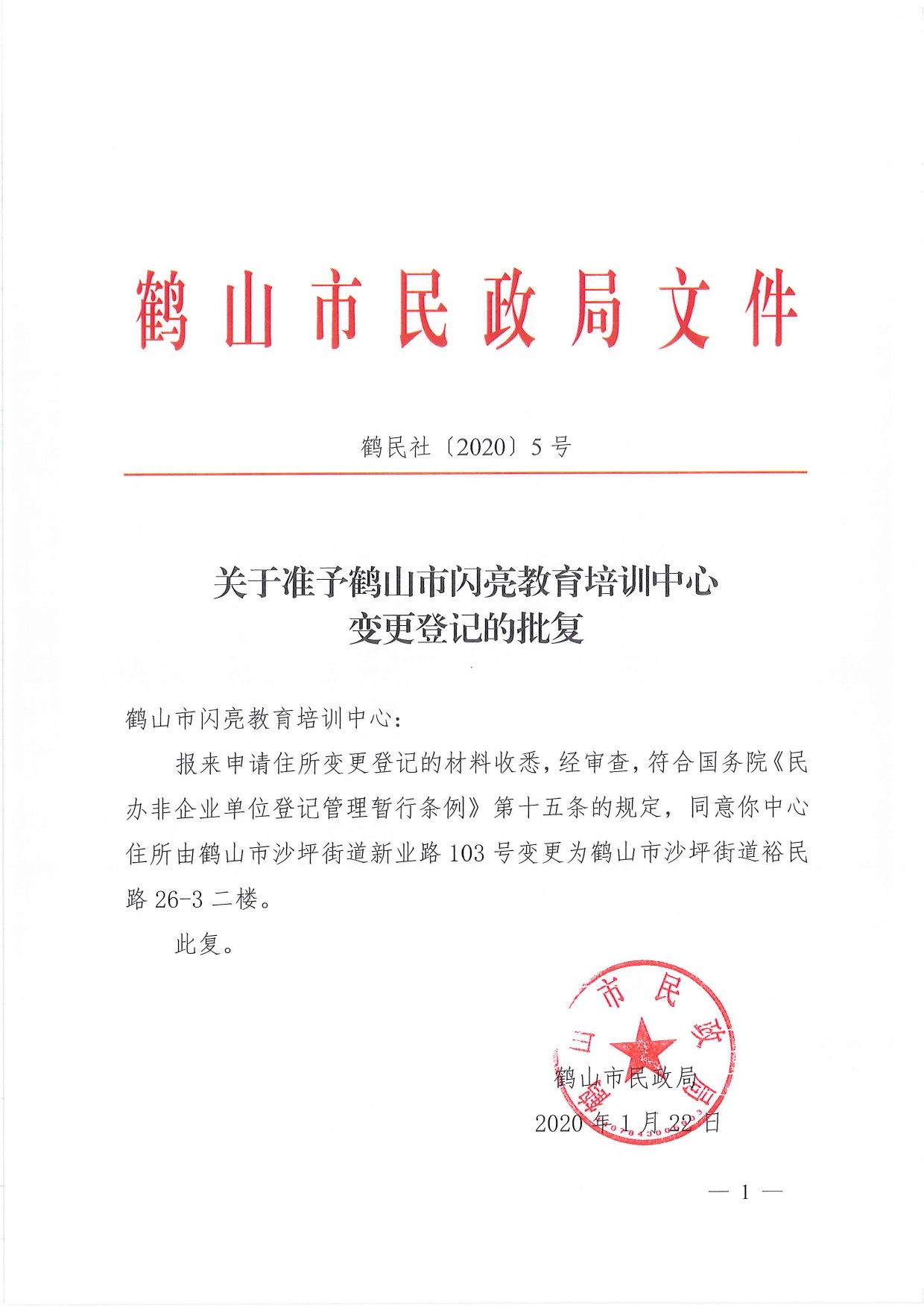 鶴民社〔2020〕5號(hào)關(guān)于準(zhǔn)予鶴山市閃亮教育培訓(xùn)中心變更登記的批復(fù)-1.jpg