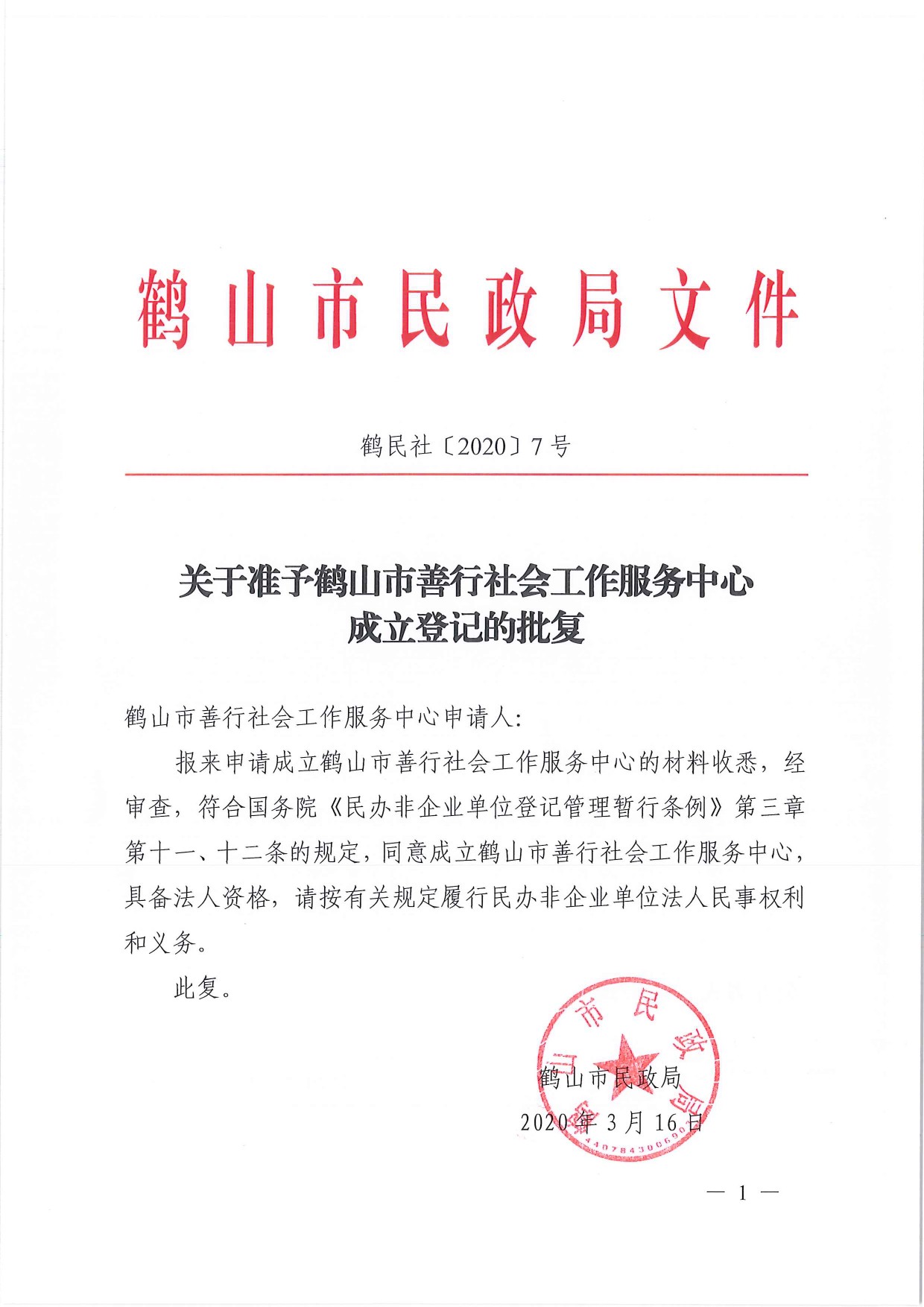 鶴民社〔2020〕7號關于準予鶴山市善行社會工作服務中心成立登記的批復-1.jpg