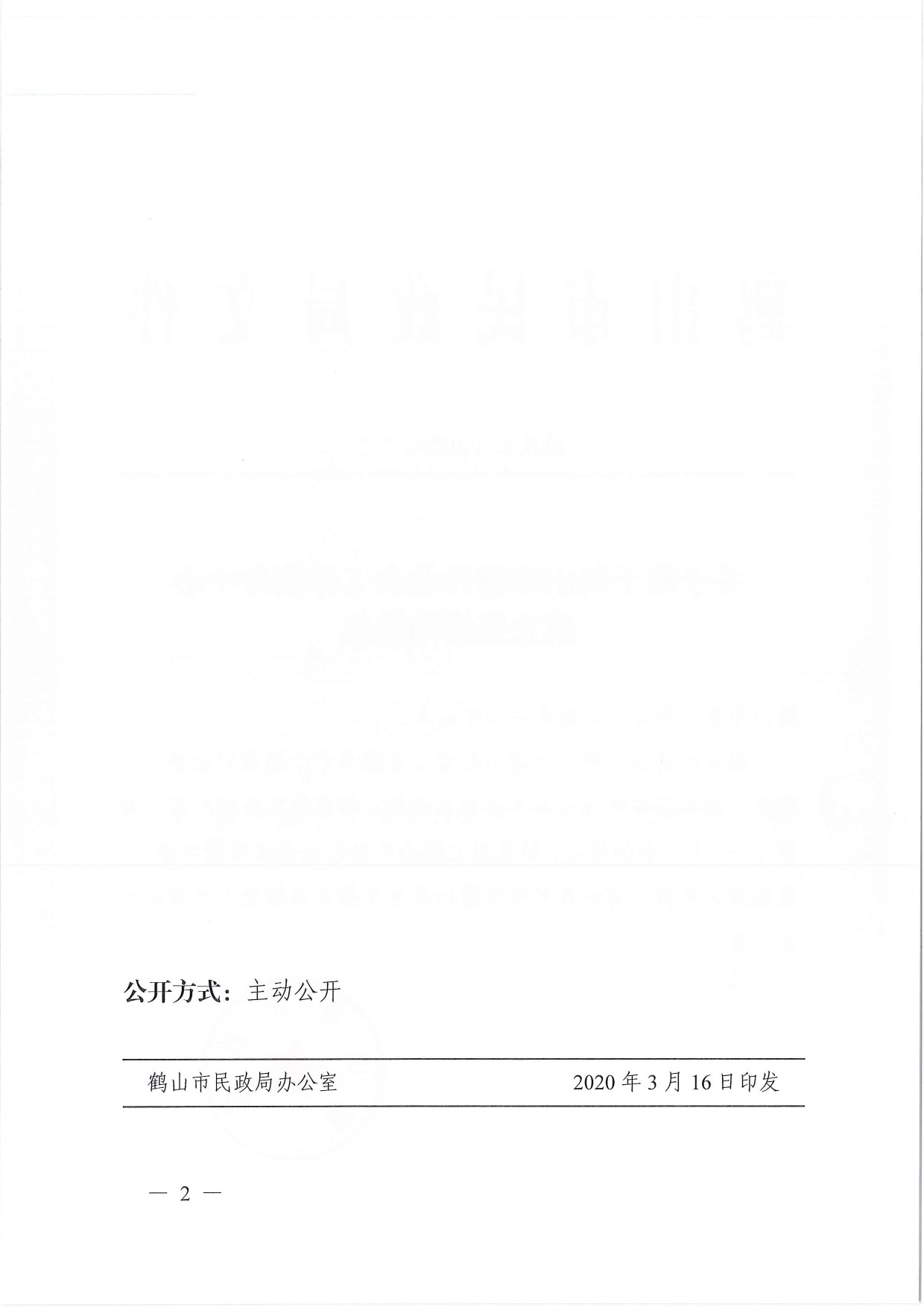 鶴民社〔2020〕7號關于準予鶴山市善行社會工作服務中心成立登記的批復-2.jpg