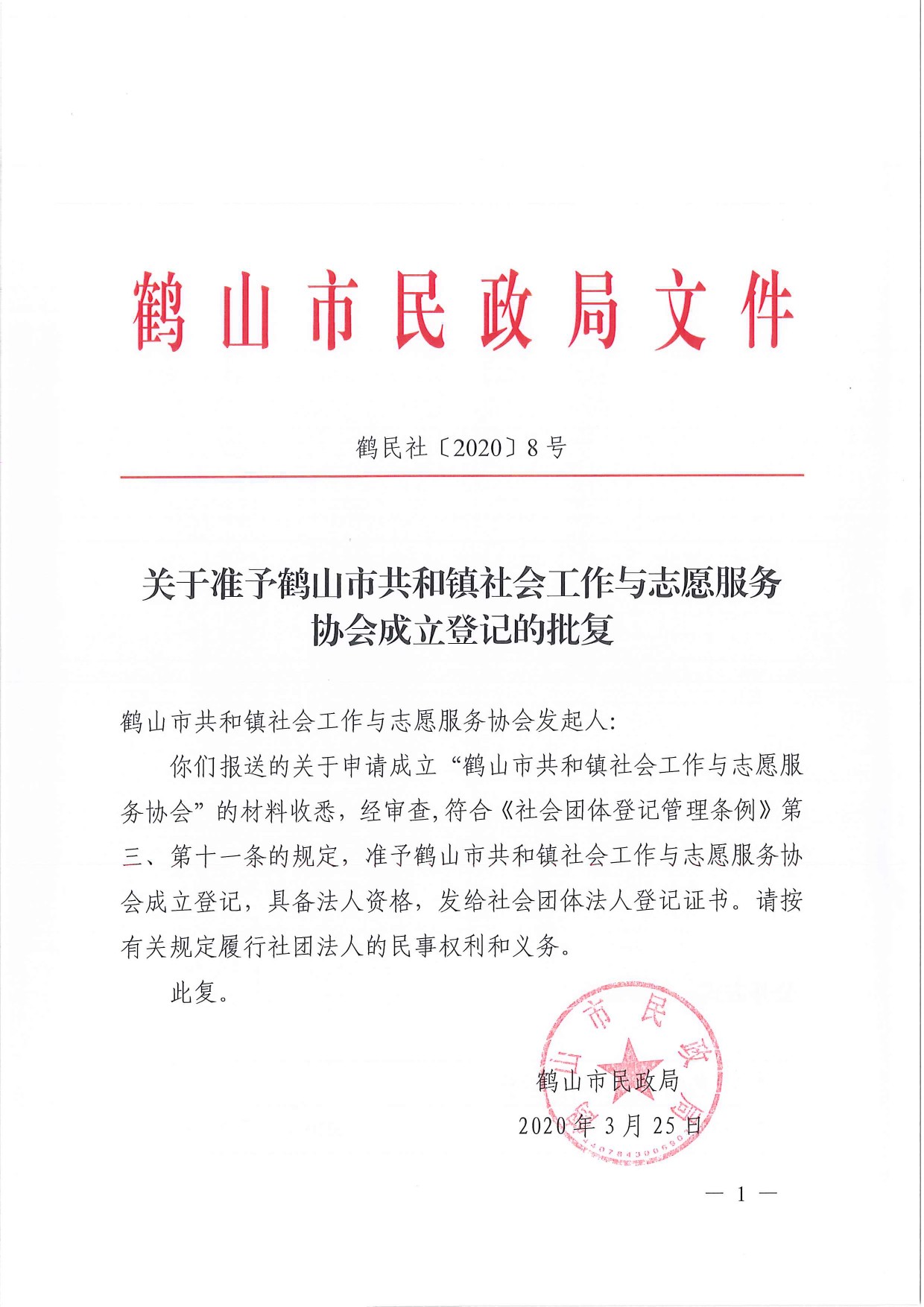 鶴民社〔2020〕8號關(guān)于準予鶴山市共和鎮(zhèn)社會工作與志愿服務協(xié)會成立登記的批復-2.jpg