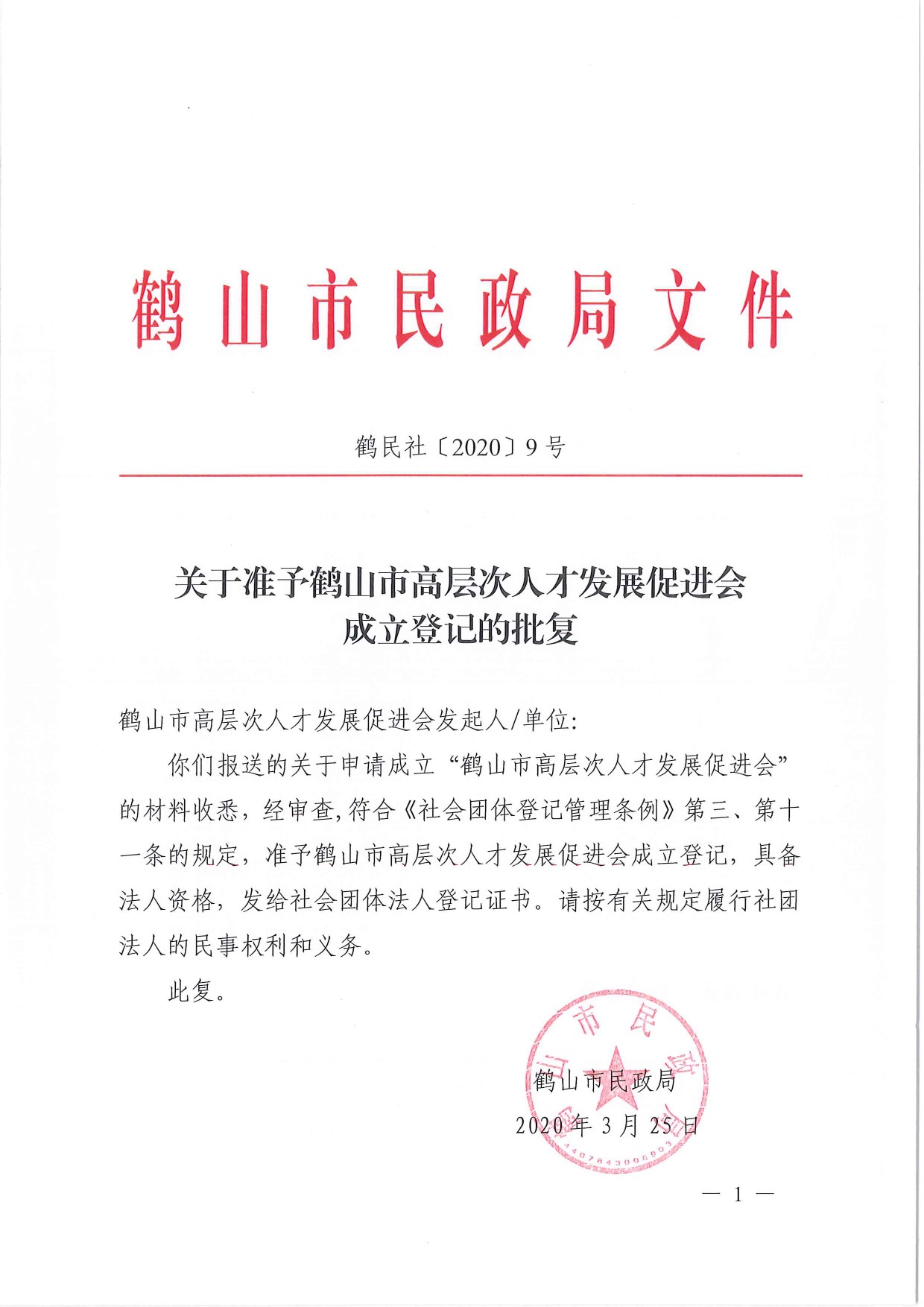 鶴民社〔2020〕9號(hào)關(guān)于準(zhǔn)予鶴山市高層次人才發(fā)展促進(jìn)會(huì)成立登記的批復(fù)-2.jpg