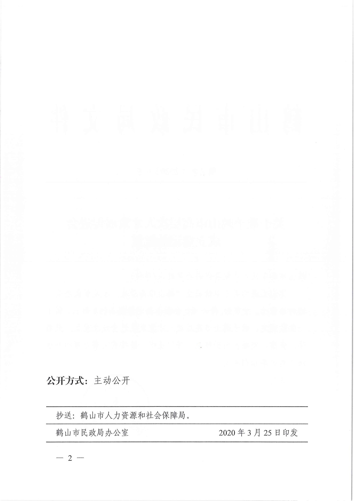 鶴民社〔2020〕9號(hào)關(guān)于準(zhǔn)予鶴山市高層次人才發(fā)展促進(jìn)會(huì)成立登記的批復(fù)-3.jpg