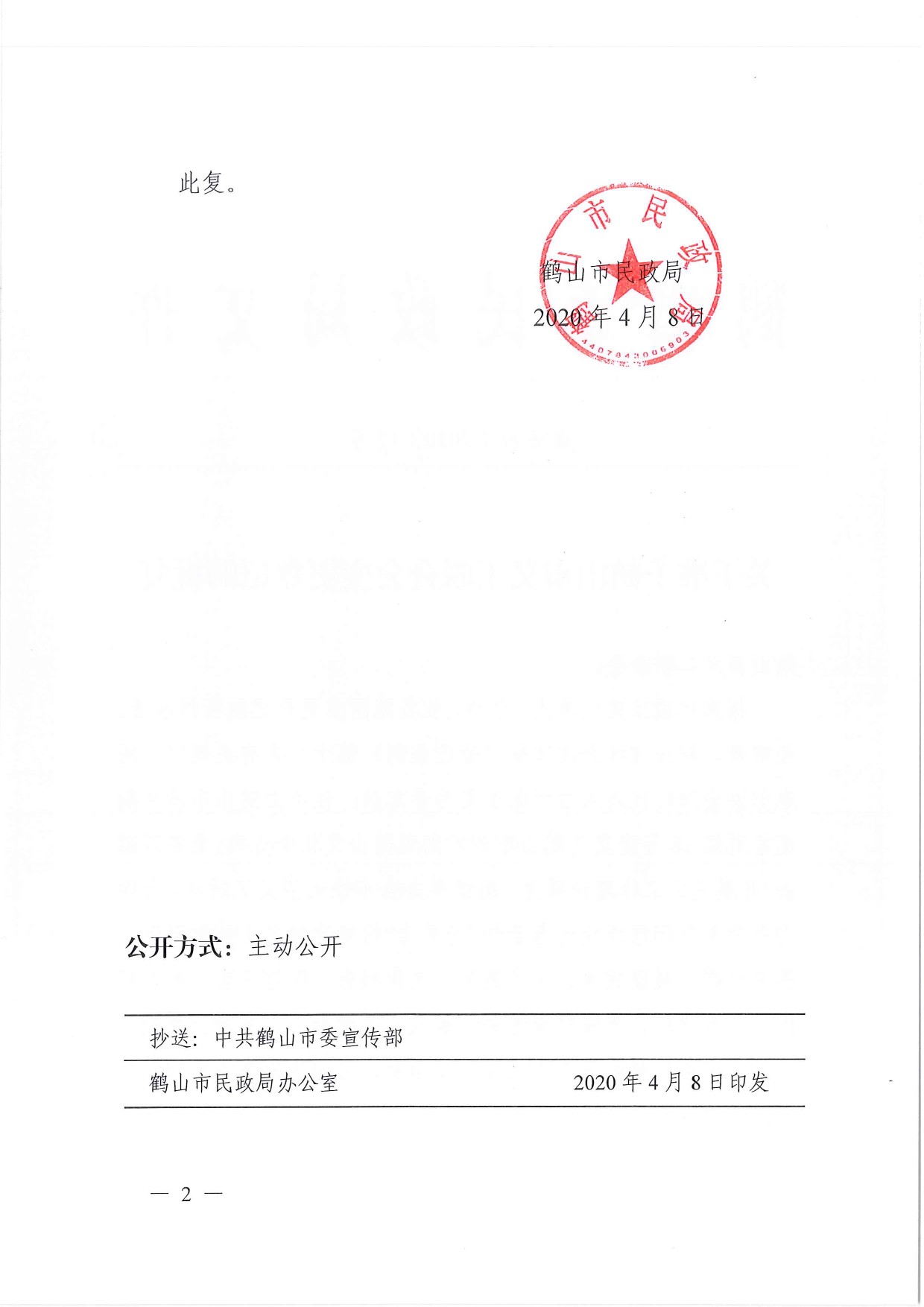 鶴民社〔2020〕12號關于準予鶴山市義工聯(lián)合會變更登記的批復-3.jpg