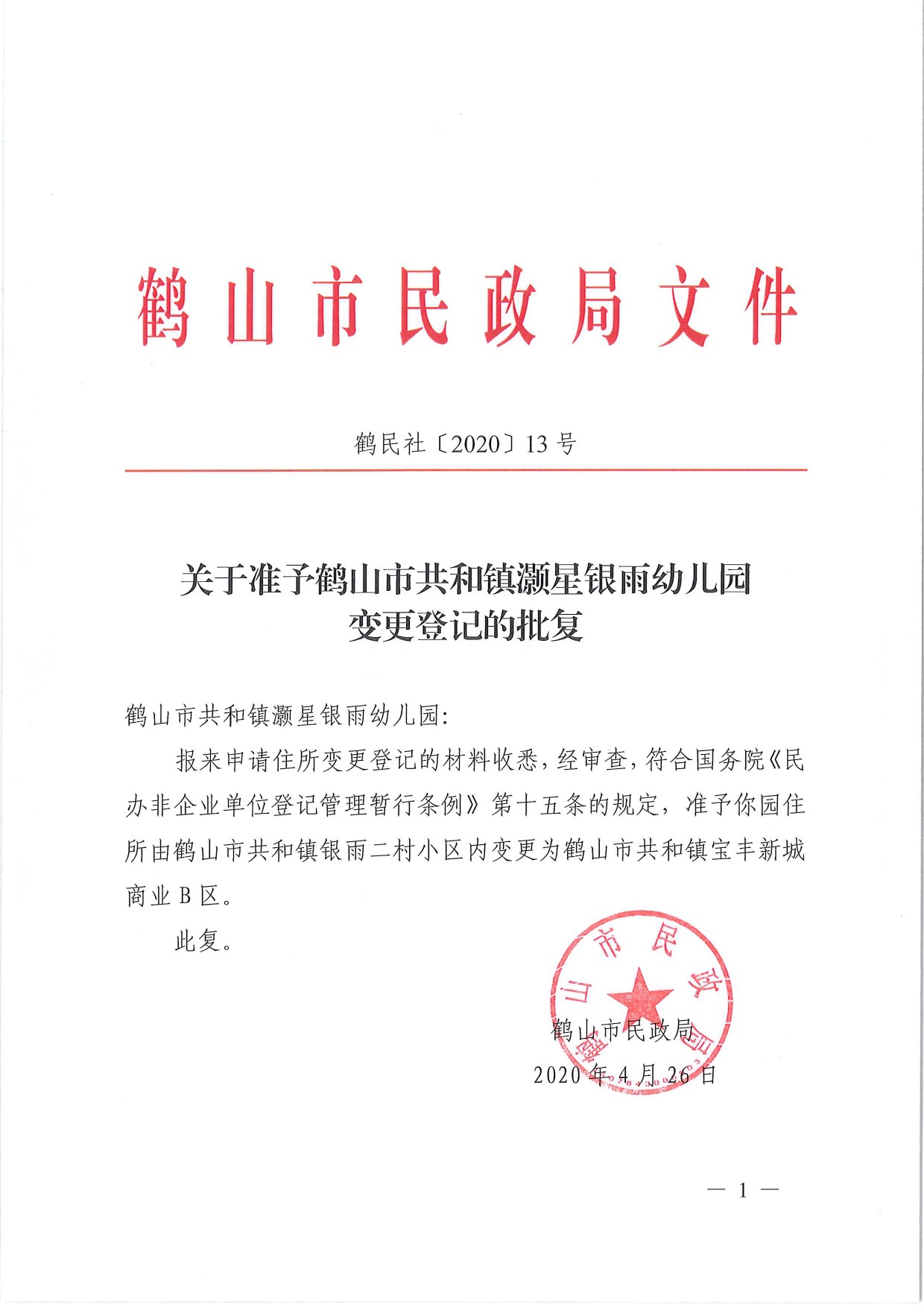 鶴民社〔2020〕13號關于準予鶴山市共和鎮(zhèn)灝星銀雨幼兒園變更登記的批復-1.jpg