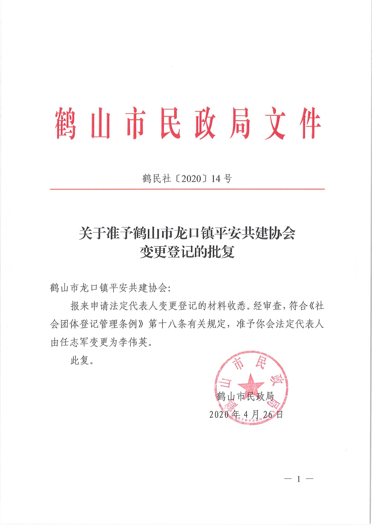 鶴民社〔2020〕14號關于準予鶴山市龍口鎮(zhèn)平安共建協(xié)會變更登記的批復-2.jpg