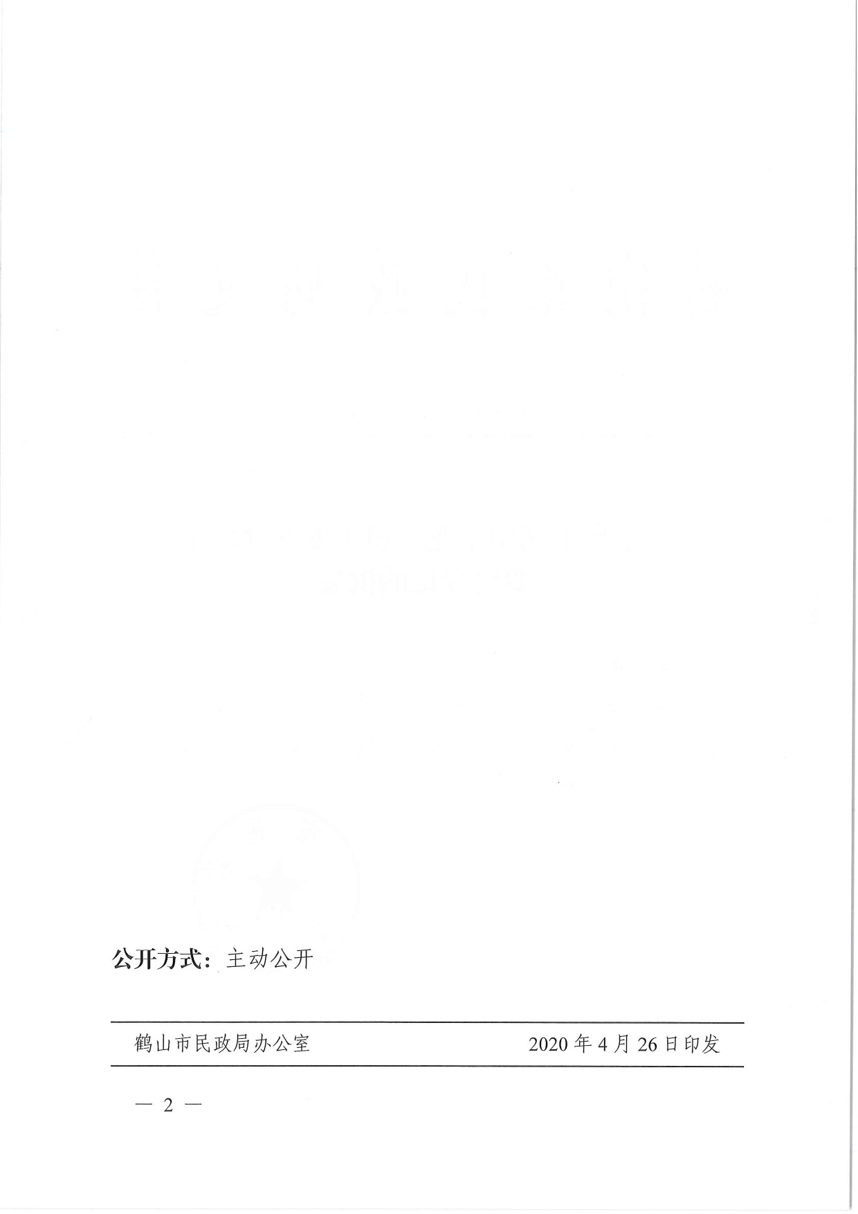 鶴民社〔2020〕14號關于準予鶴山市龍口鎮(zhèn)平安共建協(xié)會變更登記的批復-3.jpg