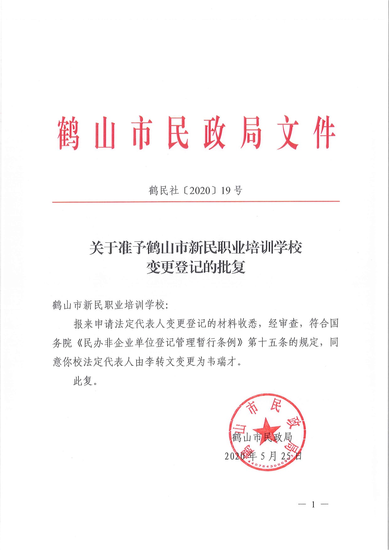 鶴民社〔2020〕19號關于準予鶴山市新民職業(yè)培訓學校變更登記的批復-1.jpg