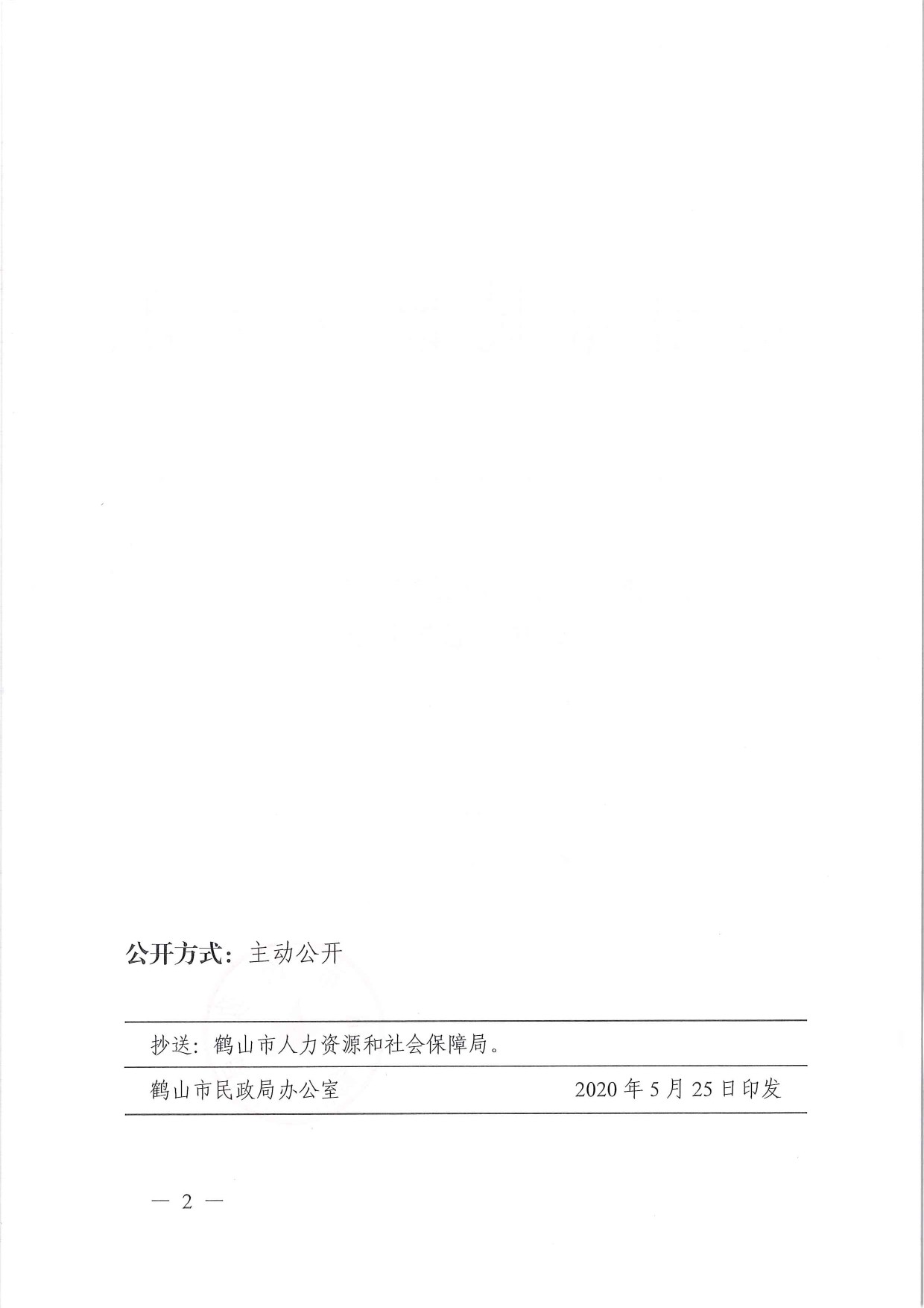 鶴民社〔2020〕19號關于準予鶴山市新民職業(yè)培訓學校變更登記的批復-2.jpg