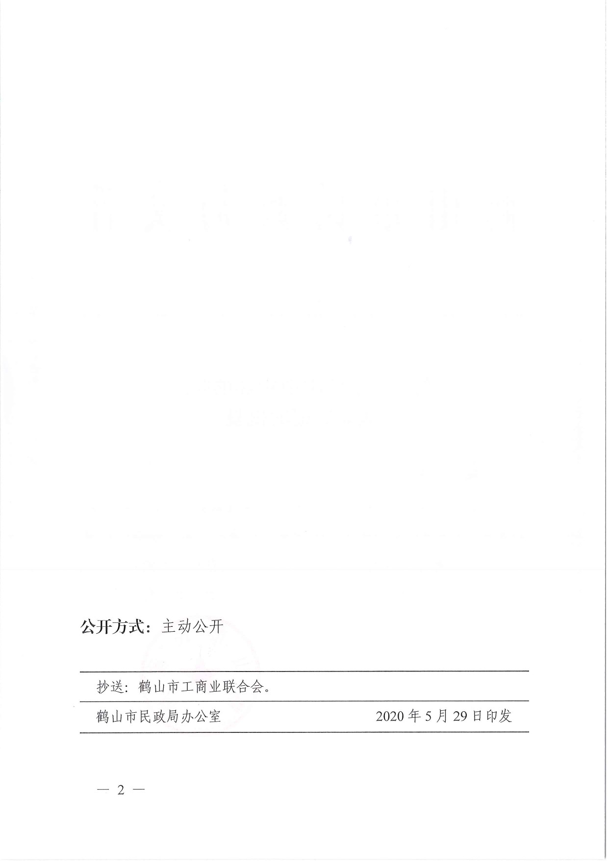 鶴民社〔2020〕21號(hào)關(guān)于準(zhǔn)予鶴山市雅瑤鎮(zhèn)商會(huì)成立登記的批復(fù)-4.jpg