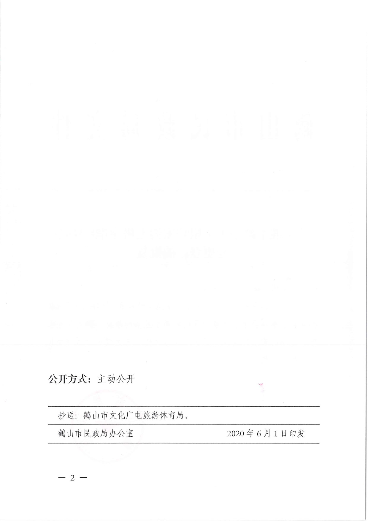 鶴民社〔2020〕23號(hào)關(guān)于準(zhǔn)予鶴山市小根陳家溝太極拳推廣中心變更登記的批復(fù)-4.jpg