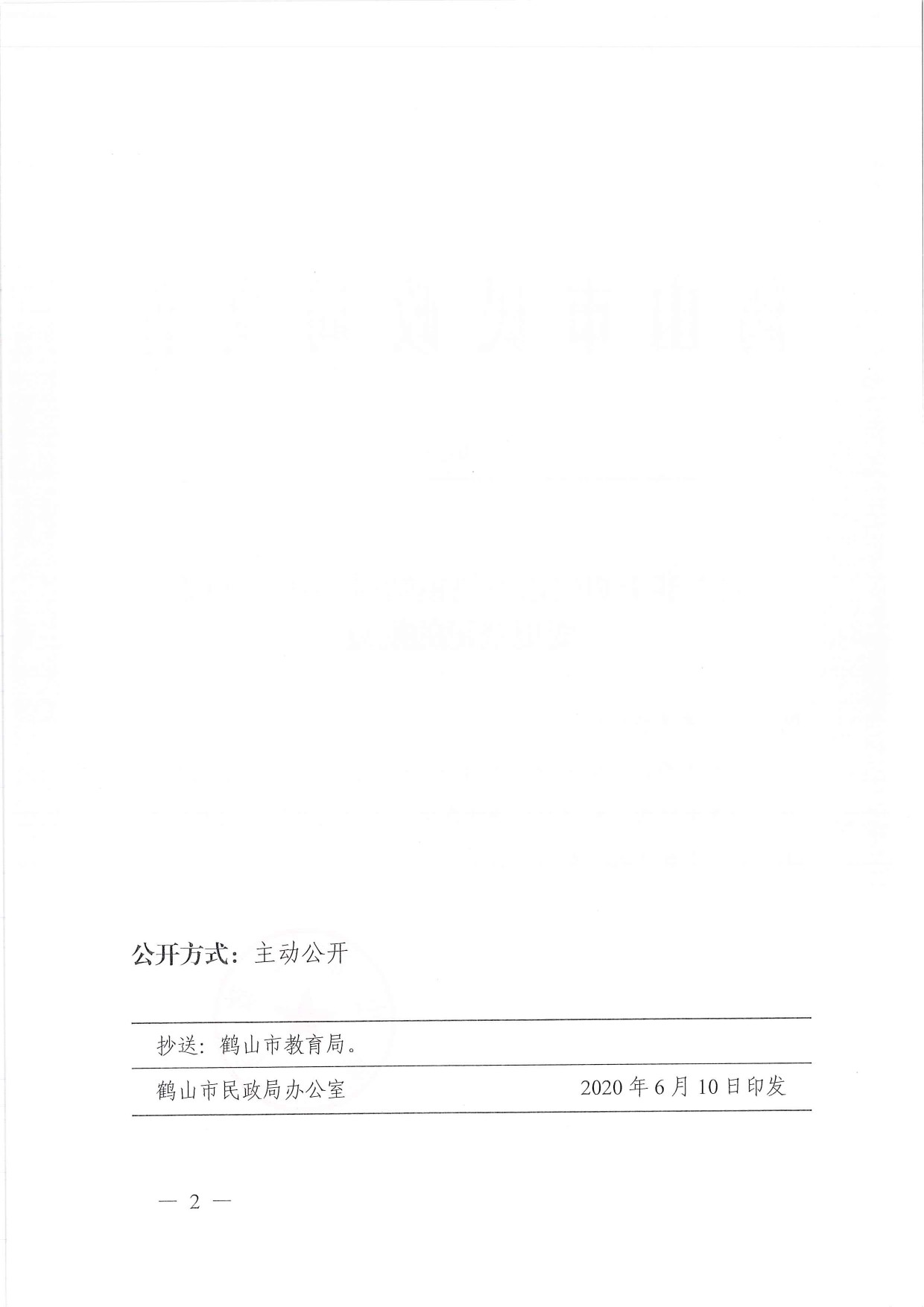 鶴民社〔2020〕24號關(guān)于準(zhǔn)予鶴山市宅梧鎮(zhèn)靖村小紅幼兒園變更登記的批復(fù)-2.jpg