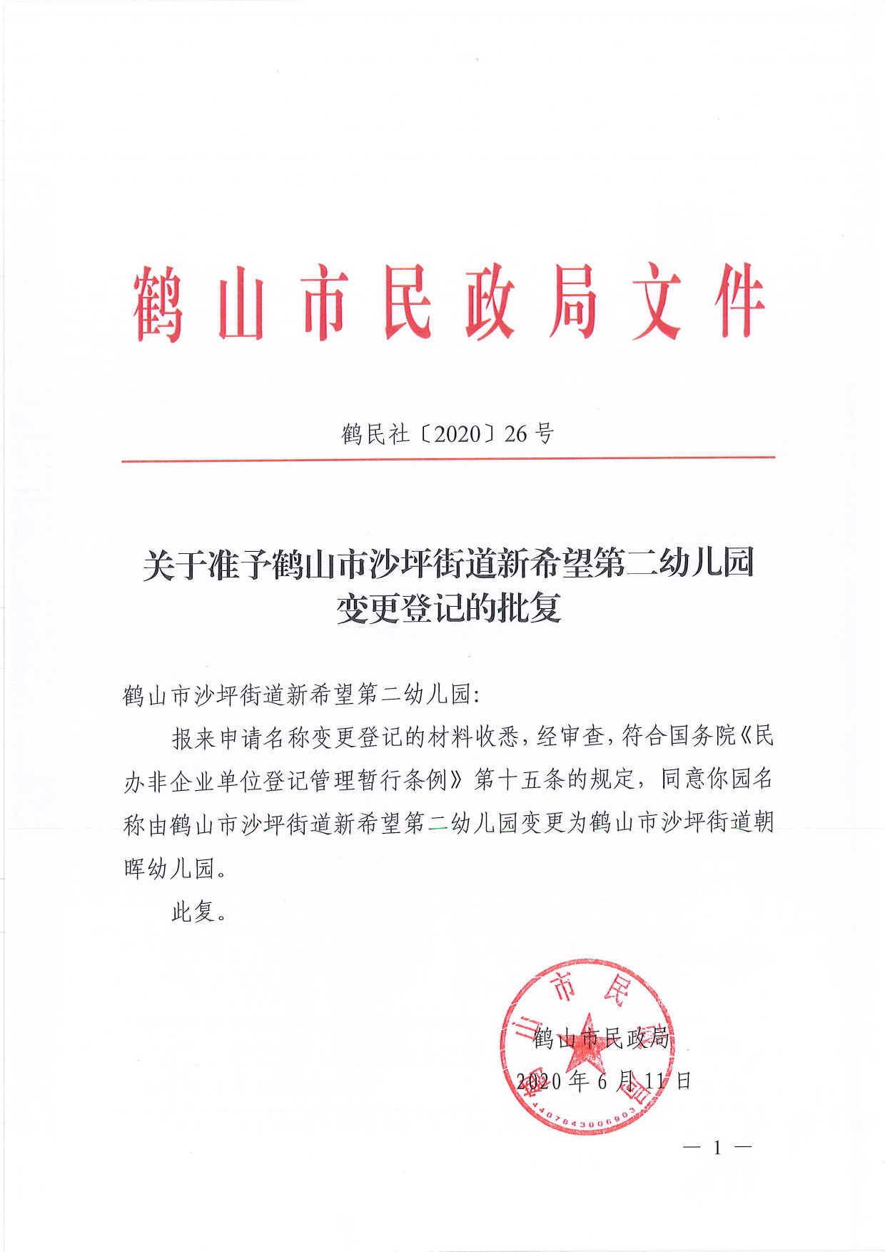 鶴民社〔2020〕26號(hào)關(guān)于準(zhǔn)予鶴山市沙坪街道新希望第二幼兒園變更登記的批復(fù)-1.jpg