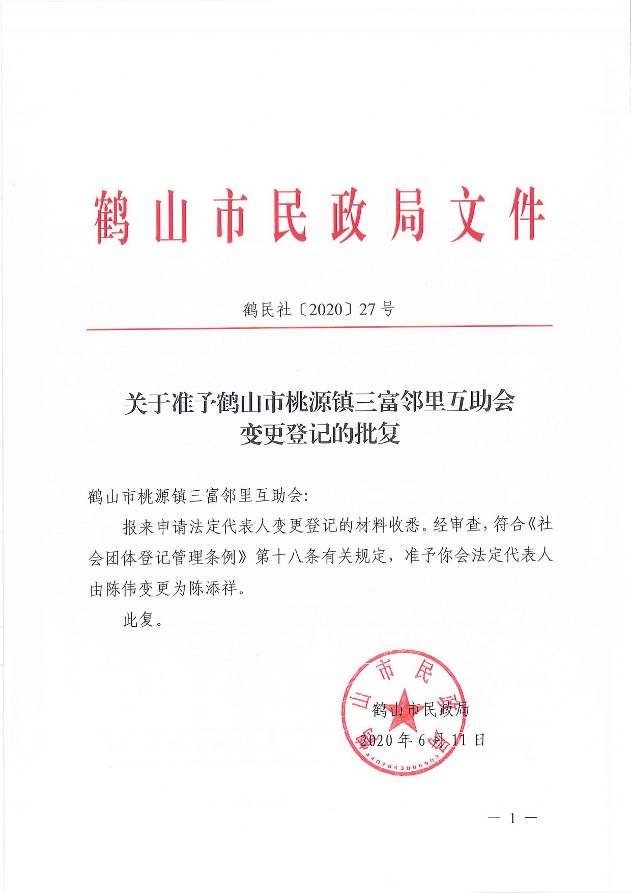 鶴民社〔2020〕27號(hào)關(guān)于準(zhǔn)予鶴山市桃源鎮(zhèn)三富鄰里互助會(huì)變更登記的批復(fù)-1.jpg