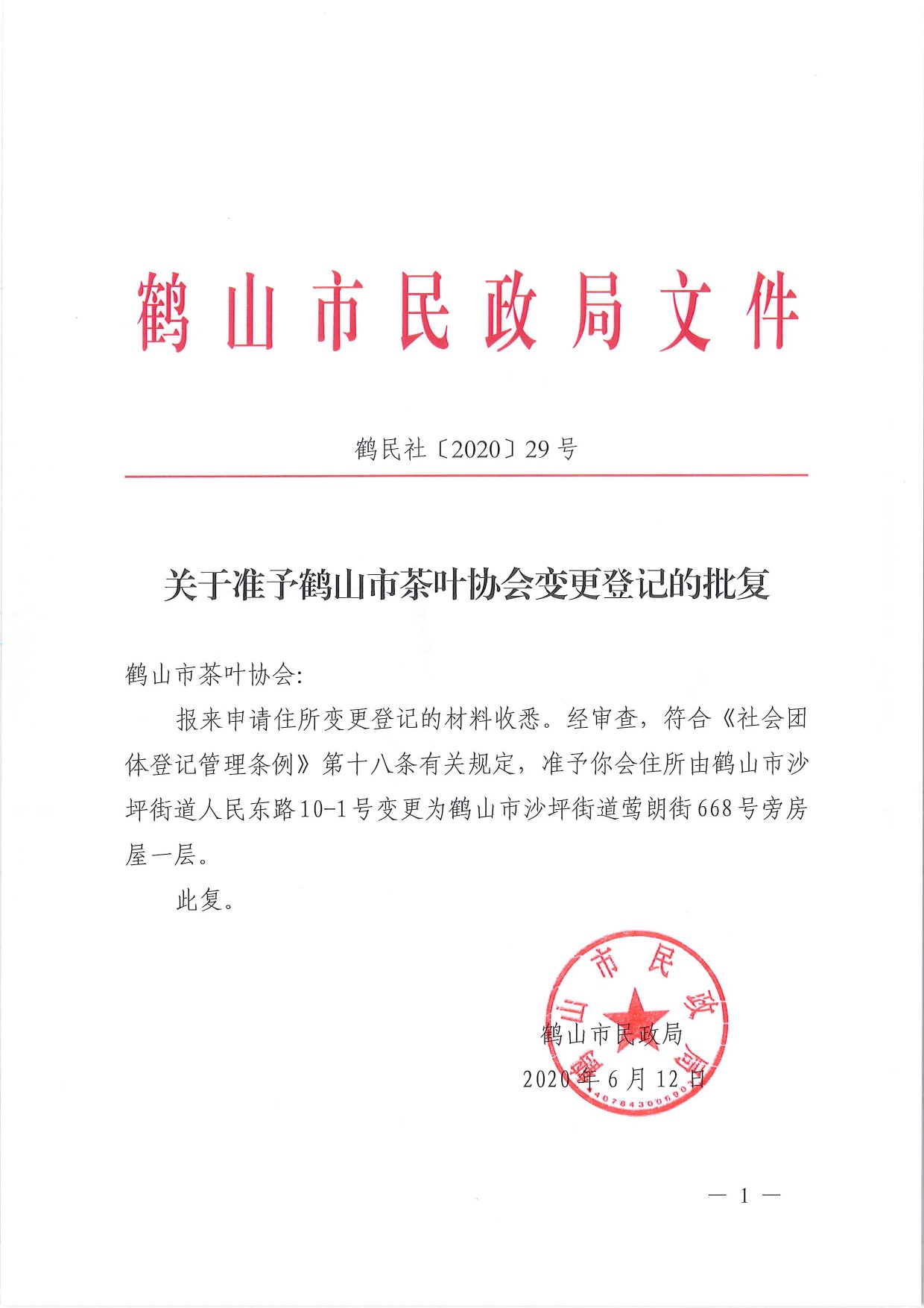 鶴民社〔2020〕29號關(guān)于準予鶴山市茶葉協(xié)會變更登記的批復(fù)-1.jpg