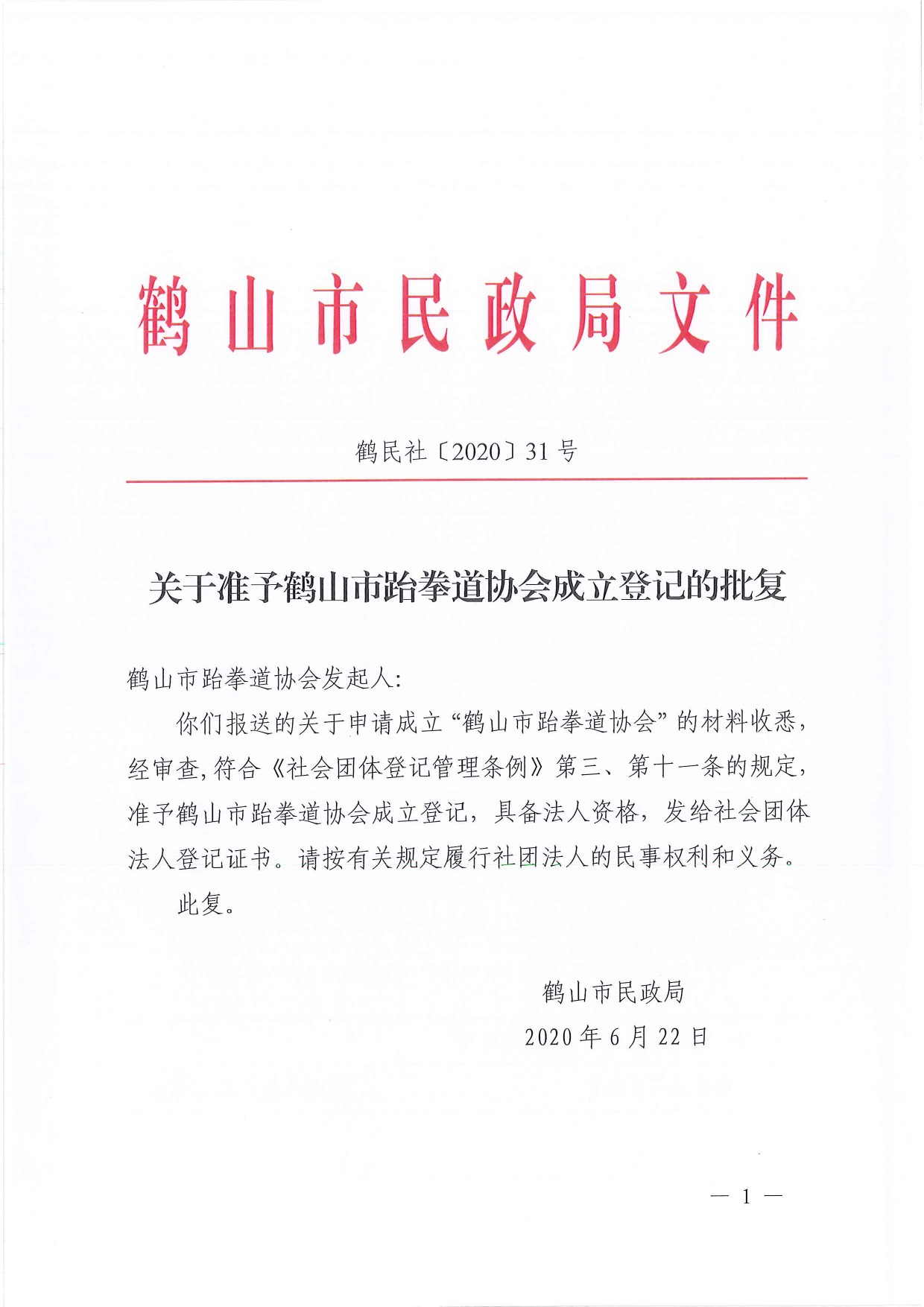 鶴民社〔2020〕31號關(guān)于準(zhǔn)予鶴山市跆拳道協(xié)會成立登記的批復(fù)-1.jpg