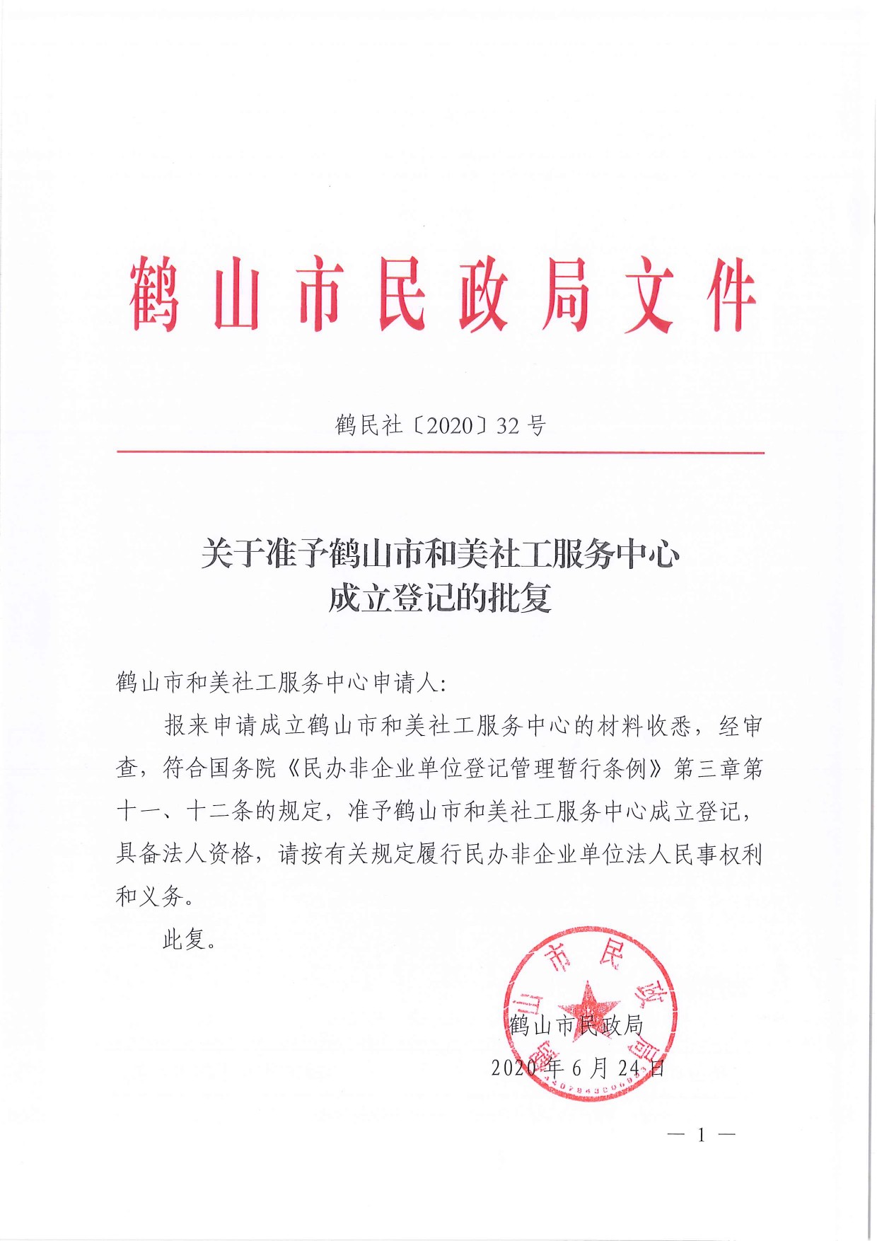 鶴民社〔2020〕32號關(guān)于準予鶴山市和美社工服務(wù)中心成立登記的批復(fù)-3.jpg