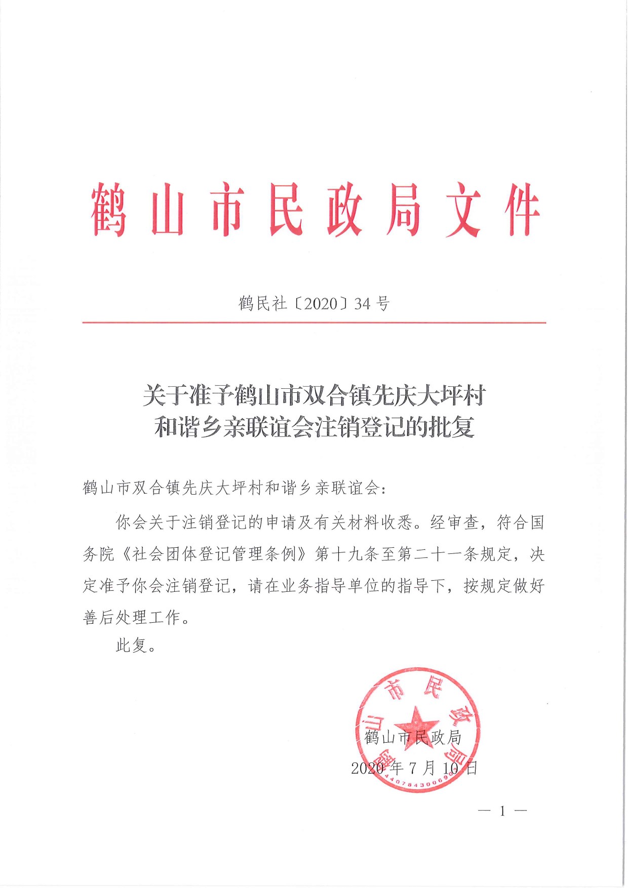 鶴民社〔2020〕34號關(guān)于準(zhǔn)予鶴山市雙合鎮(zhèn)先慶大坪村和諧鄉(xiāng)親聯(lián)誼會注銷登記的批復(fù)-1.jpg