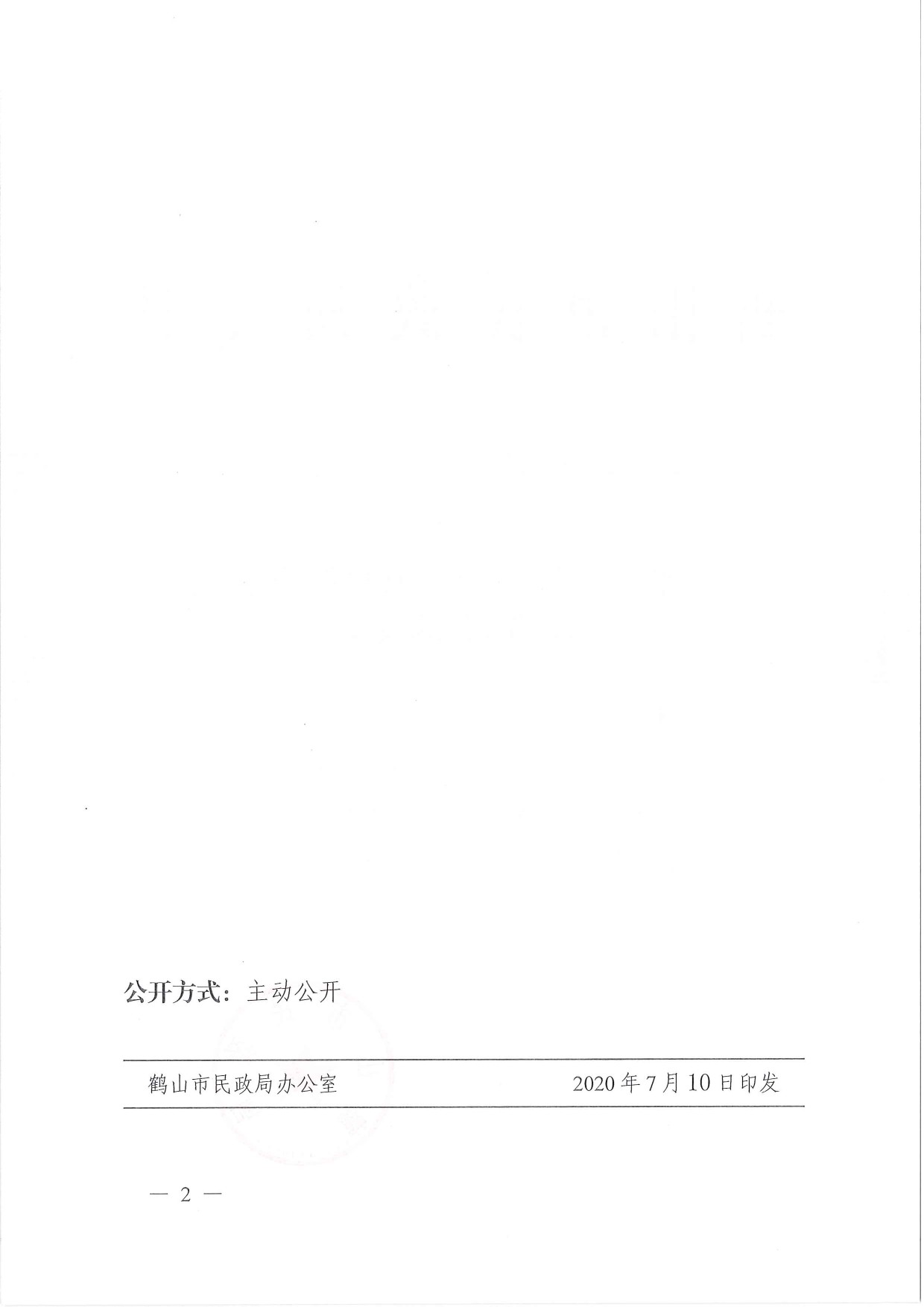 鶴民社〔2020〕35號關(guān)于準(zhǔn)予鶴山市鶴城鎮(zhèn)環(huán)境保護促進會注銷登記的批復(fù)-2.jpg