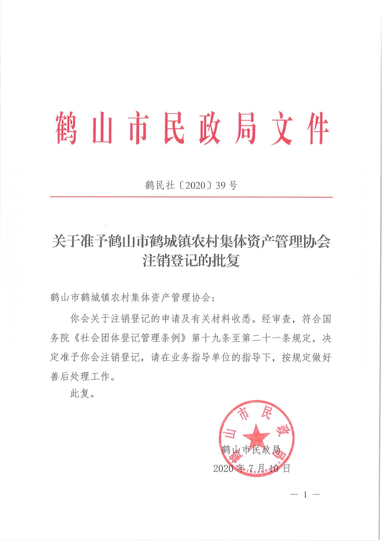 鶴民社〔2020〕39號關(guān)于準(zhǔn)予鶴山市鶴城鎮(zhèn)農(nóng)村集體資產(chǎn)管理協(xié)會(huì)的批復(fù)-1.jpg