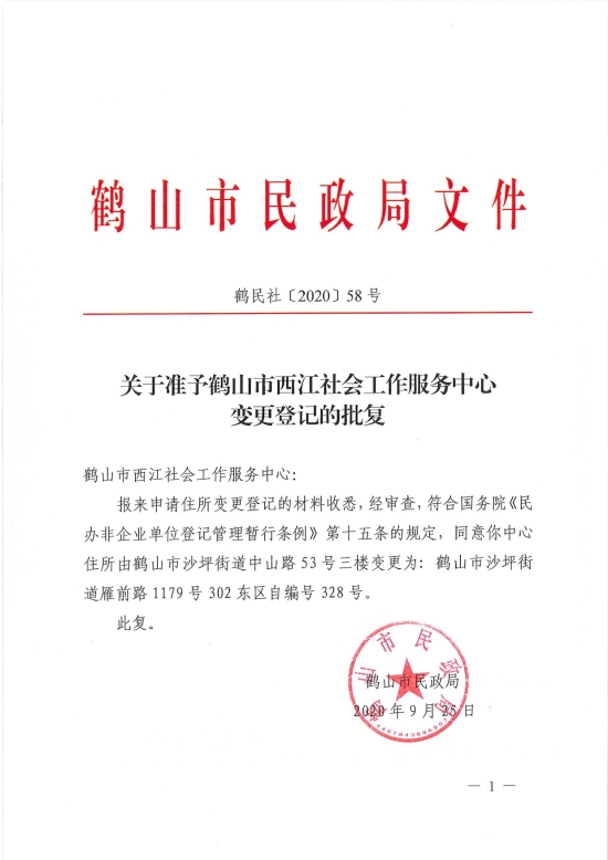 已處理1601254341078鶴民社〔2020〕58號關于準予鶴山市西江社會工作服務中心變更登記的批復-3.jpg