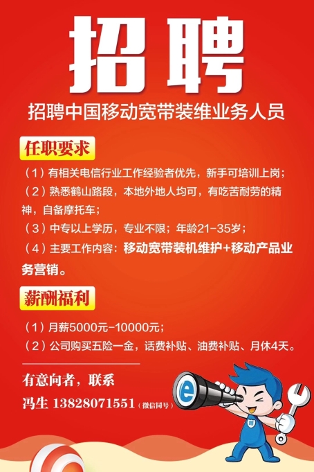 已處理1604482077340中國移動寬帶裝維業(yè)務(wù)人員招聘公告 .jpg