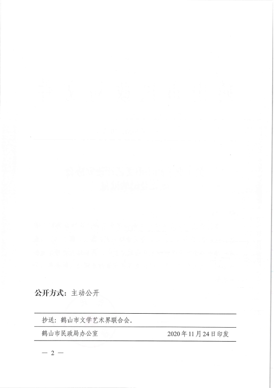 已處理1606883088326鶴民社〔2020〕70號關(guān)于準(zhǔn)予鶴山市文藝評論家協(xié)會成立登記的批復(fù)-4.jpg