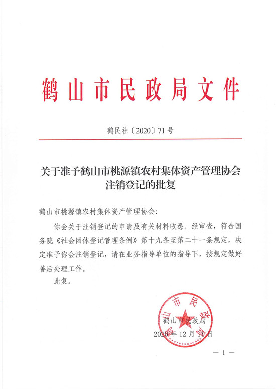 鶴民社〔2020〕71號關于準予鶴山市桃源鎮(zhèn)農村集體資產管理協會注銷登記的批復-3.jpg