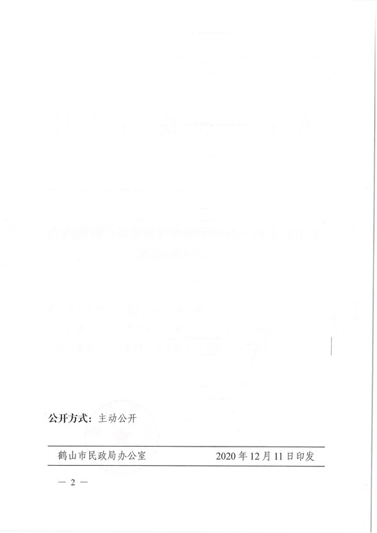 鶴民社〔2020〕71號關于準予鶴山市桃源鎮(zhèn)農村集體資產管理協會注銷登記的批復-4.jpg