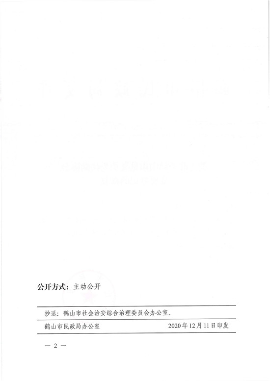 鶴民社〔2020〕73號關(guān)于準予鶴山市見義勇為扶助協(xié)會變更登記的批復(fù)-2.jpg