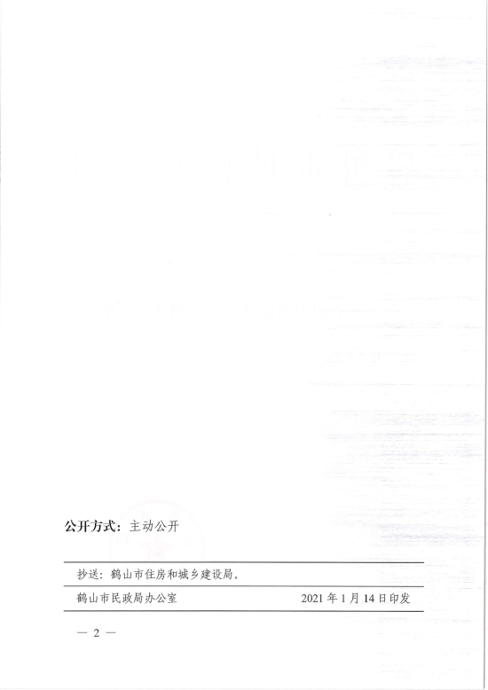 已處理1610700607585鶴民社〔2021〕2號關(guān)于準(zhǔn)予鶴山市建筑學(xué)會注銷登記的批復(fù)-2.jpg