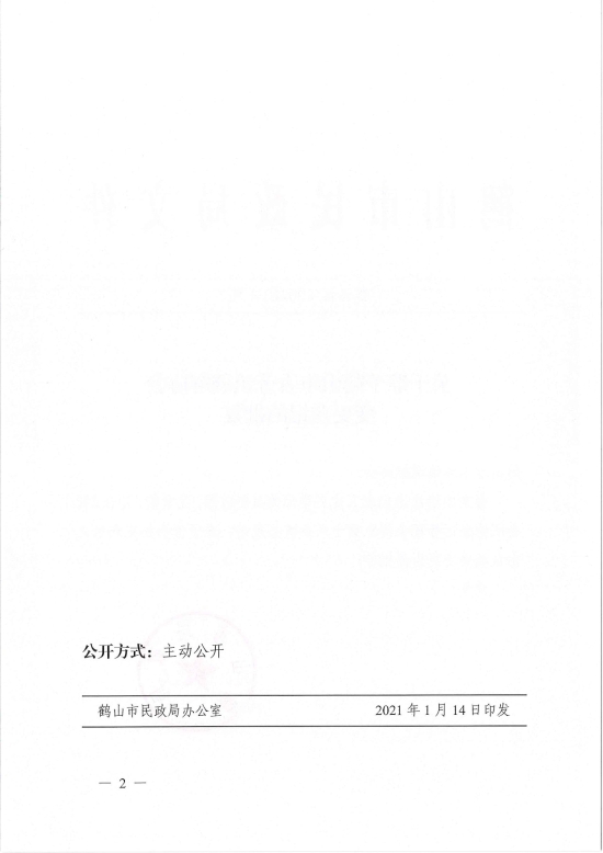 已處理1610700618657鶴民社〔2021〕4號(hào)關(guān)于準(zhǔn)予鶴山市古勞鎮(zhèn)調(diào)解協(xié)會(huì)變更登記的批復(fù)-2.jpg