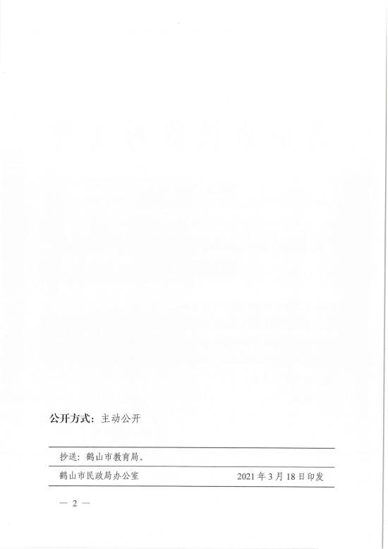 已處理1616058032000鶴民社〔2021〕6號(hào)關(guān)于準(zhǔn)予鶴山市沙坪街道赤坎英才早教中心變更登記的批復(fù)-2.jpg