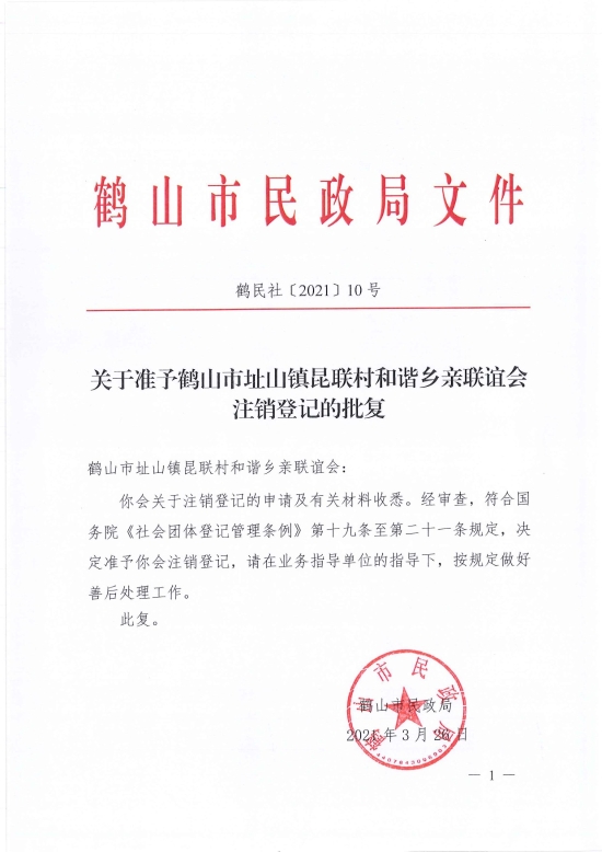 已處理1617097425644鶴民社〔2021〕10號關(guān)于準(zhǔn)予鶴山市址山鎮(zhèn)昆聯(lián)村和諧鄉(xiāng)親聯(lián)誼會注銷登記的批復(fù)-1.jpg