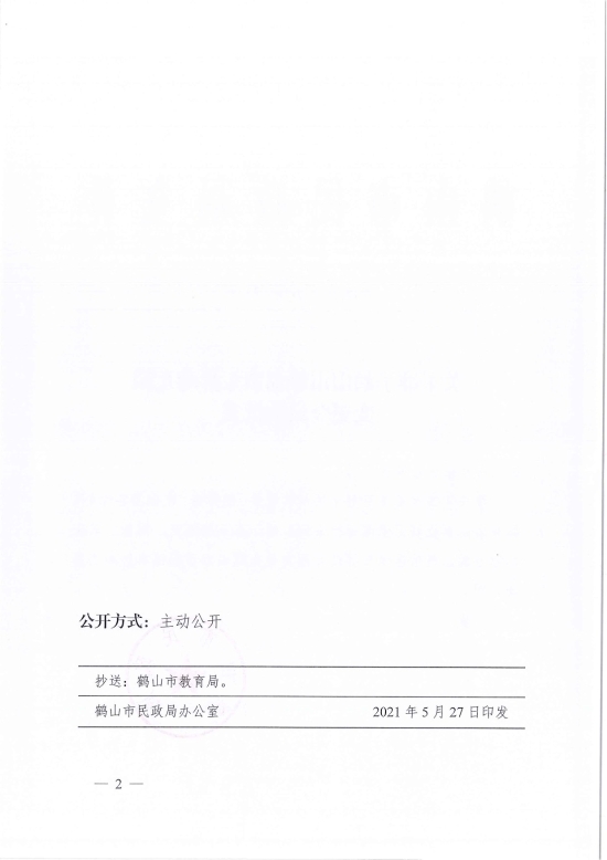 已處理1622683862053鶴民社〔2021〕21號關(guān)于準予鶴山市雅瑤鎮(zhèn)東昇幼兒園變更登記的批復(fù)-4.jpg