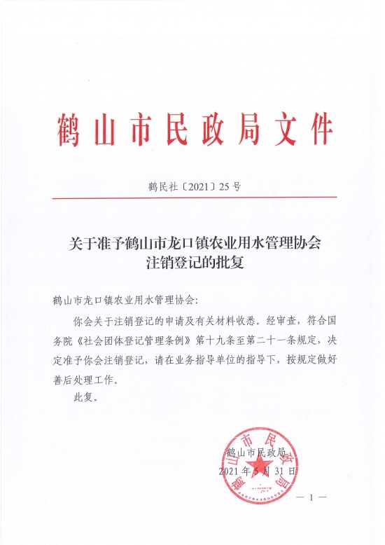 已處理1622687014557鶴民社〔2021〕25號關于準予鶴山市龍口鎮(zhèn)農(nóng)業(yè)用水管理協(xié)會注銷登記的批復-3.jpg