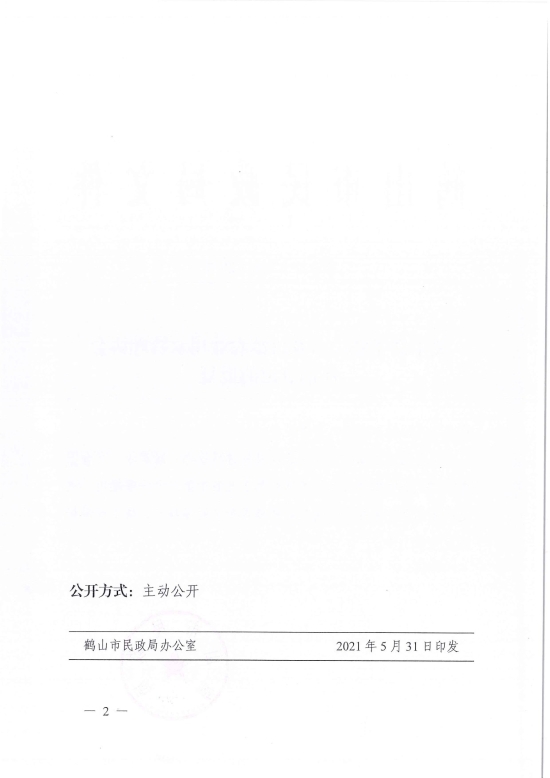 已處理1622687014557鶴民社〔2021〕25號關于準予鶴山市龍口鎮(zhèn)農(nóng)業(yè)用水管理協(xié)會注銷登記的批復-4.jpg