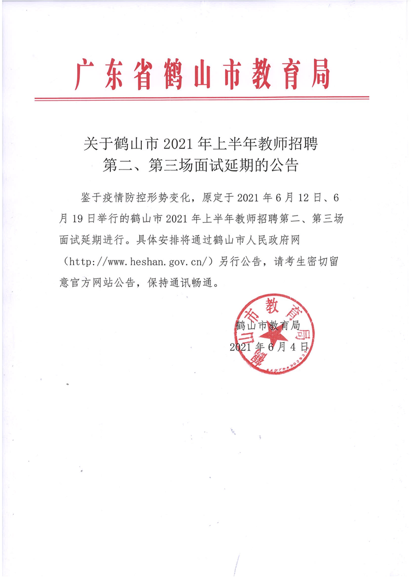 關(guān)于鶴山市2021年上半年教師招聘第二、第三場(chǎng)面試延期的公告_00.png