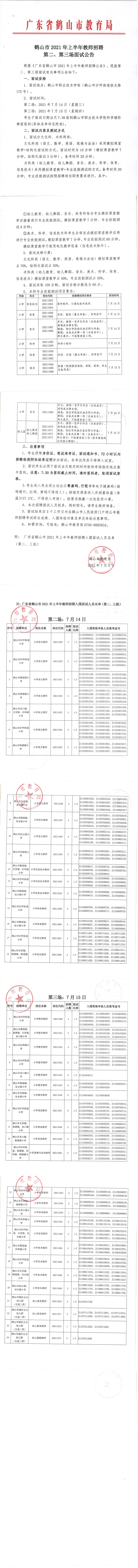 鶴山市2021年上半年教師招聘第二、第三場面試公告_00.png