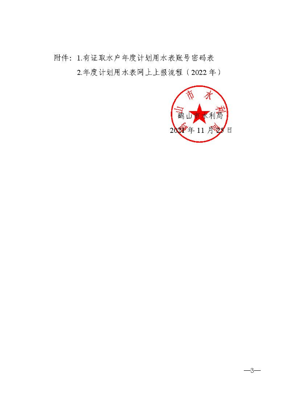 鶴水利〔2021〕135號 關于報送2022年度計劃用水表的通知_頁面_3.jpg