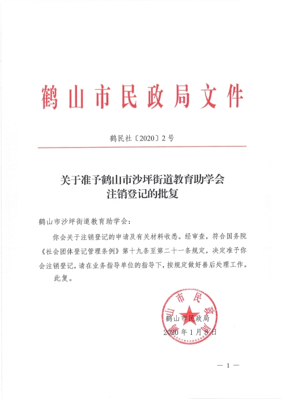 已處理1578455642393鶴民社〔2020〕2號(hào)關(guān)于準(zhǔn)予鶴山市沙坪街道教育助學(xué)會(huì)注銷登記的批復(fù)-1.jpg