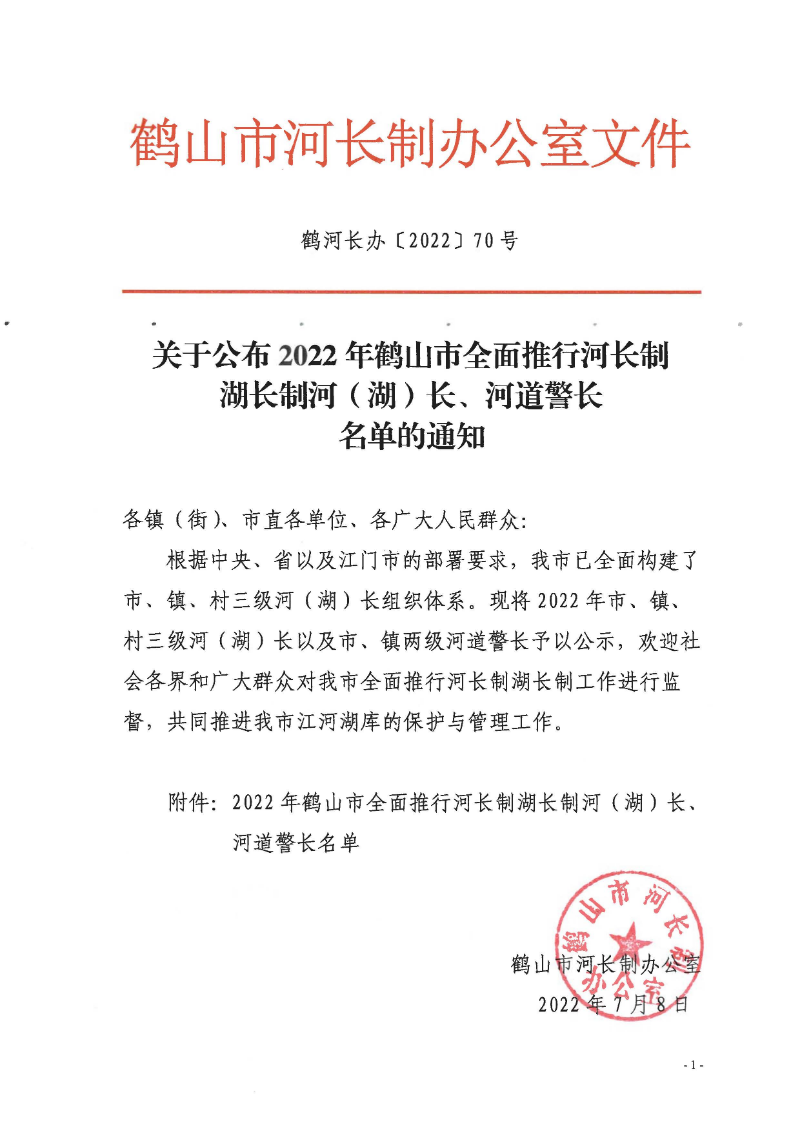 鶴河長辦〔2022〕70號 關于公布2022年鶴山市全面推行河長制湖長制河（湖）長、河道警長名單的通知_頁面_1.jpg