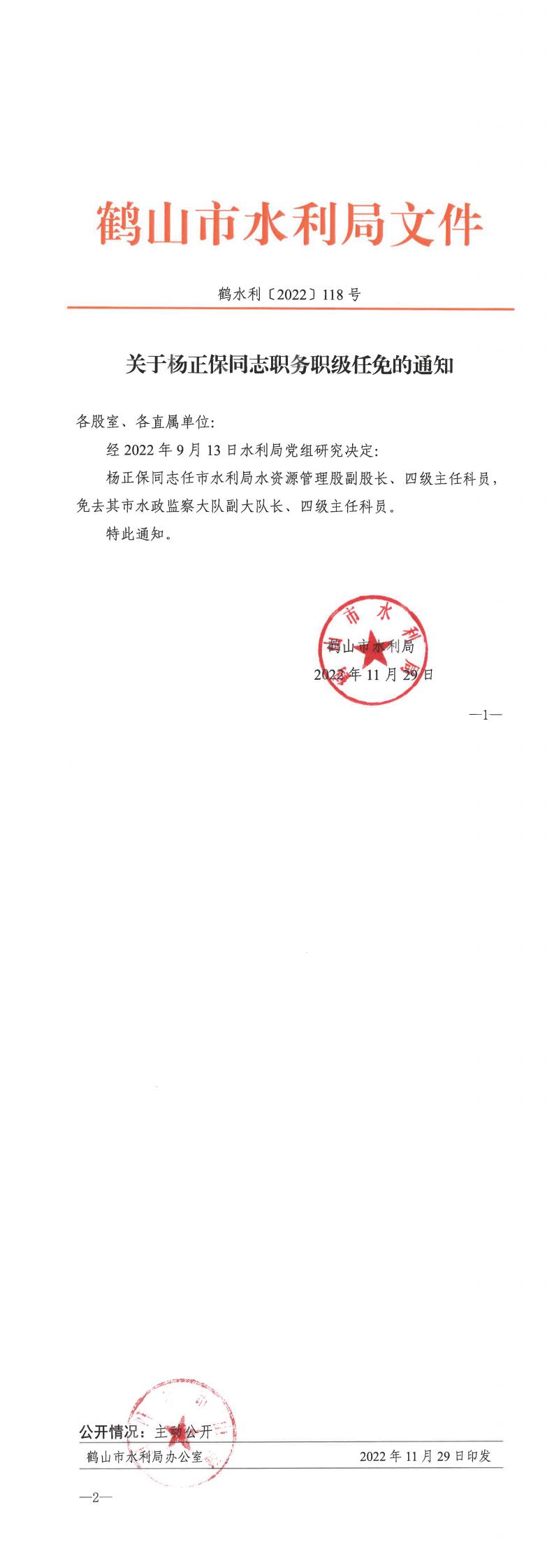 鶴水利〔2022〕118號 關(guān)于楊正保同志職務(wù)職級任免的通知_0.jpg