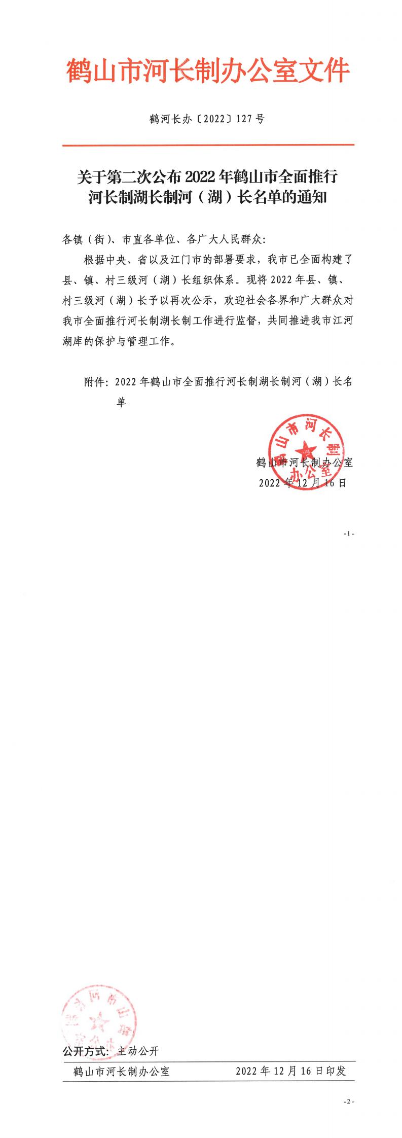 鶴河長辦〔2022〕127號 關于第二次公布2022年鶴山市全面推行河長制湖長制河（湖）長名單的通知_0.jpg