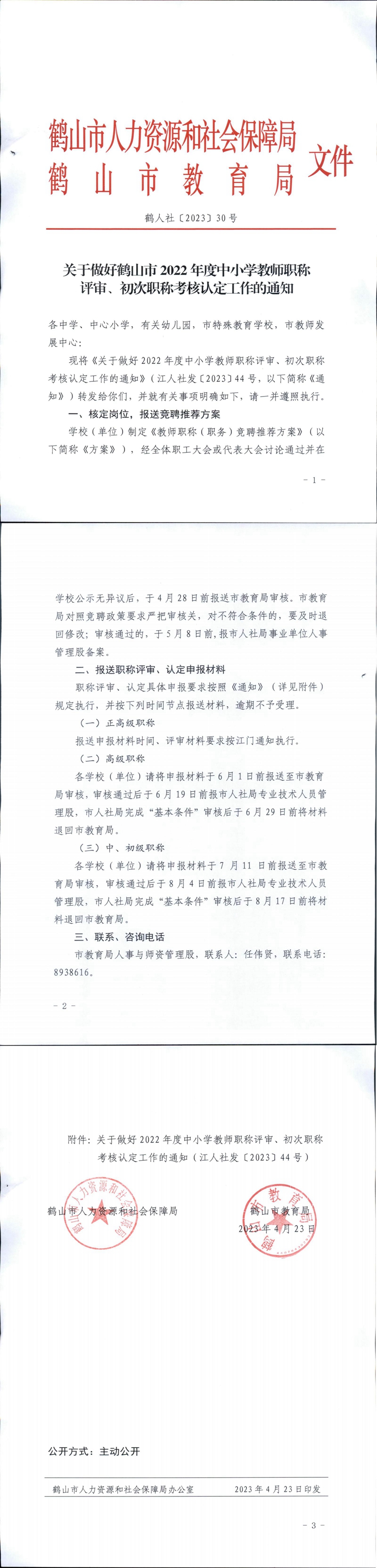 鶴人社〔2023〕30號(hào)關(guān)于做好鶴山市2022年度中小學(xué)教師職稱評審、初次職稱考核認(rèn)定工作的通知_00.jpg