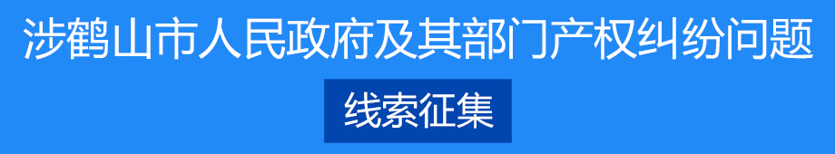 涉鶴山市人民政府及其部門產權糾紛問題線索征集